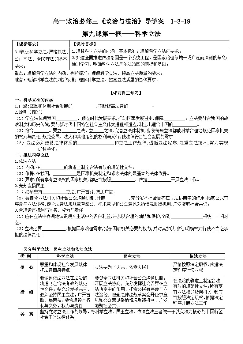 2022-2023学年高中政治统编版必修三政治与法治 9.1 科学立法导学案01