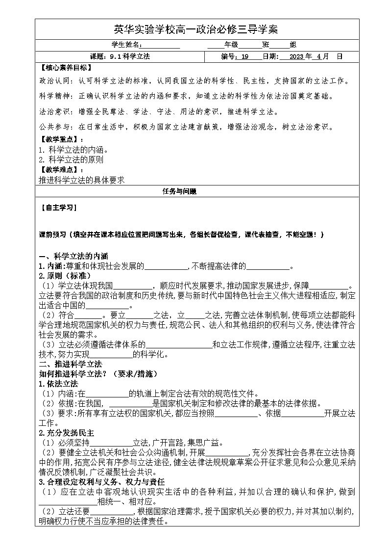 2022-2023学年高中政治统编版必修三政治与法治 9.1科学立法  学案01