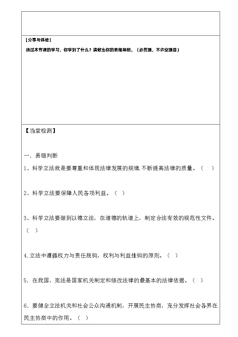 2022-2023学年高中政治统编版必修三政治与法治 9.1科学立法  学案03