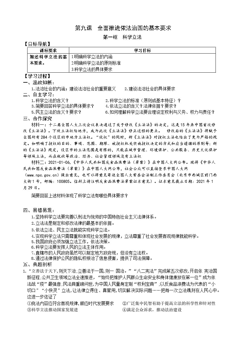 2022-2023学年高中政治统编版必修三政治与法治 9.1科学立法  学案(2)01