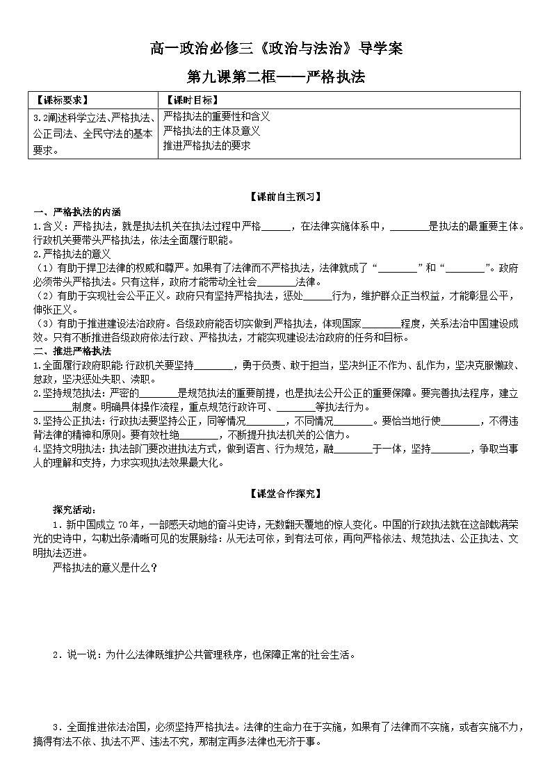 2022-2023学年高中政治统编版必修三政治与法治 9.2严格执法 学案(2)01