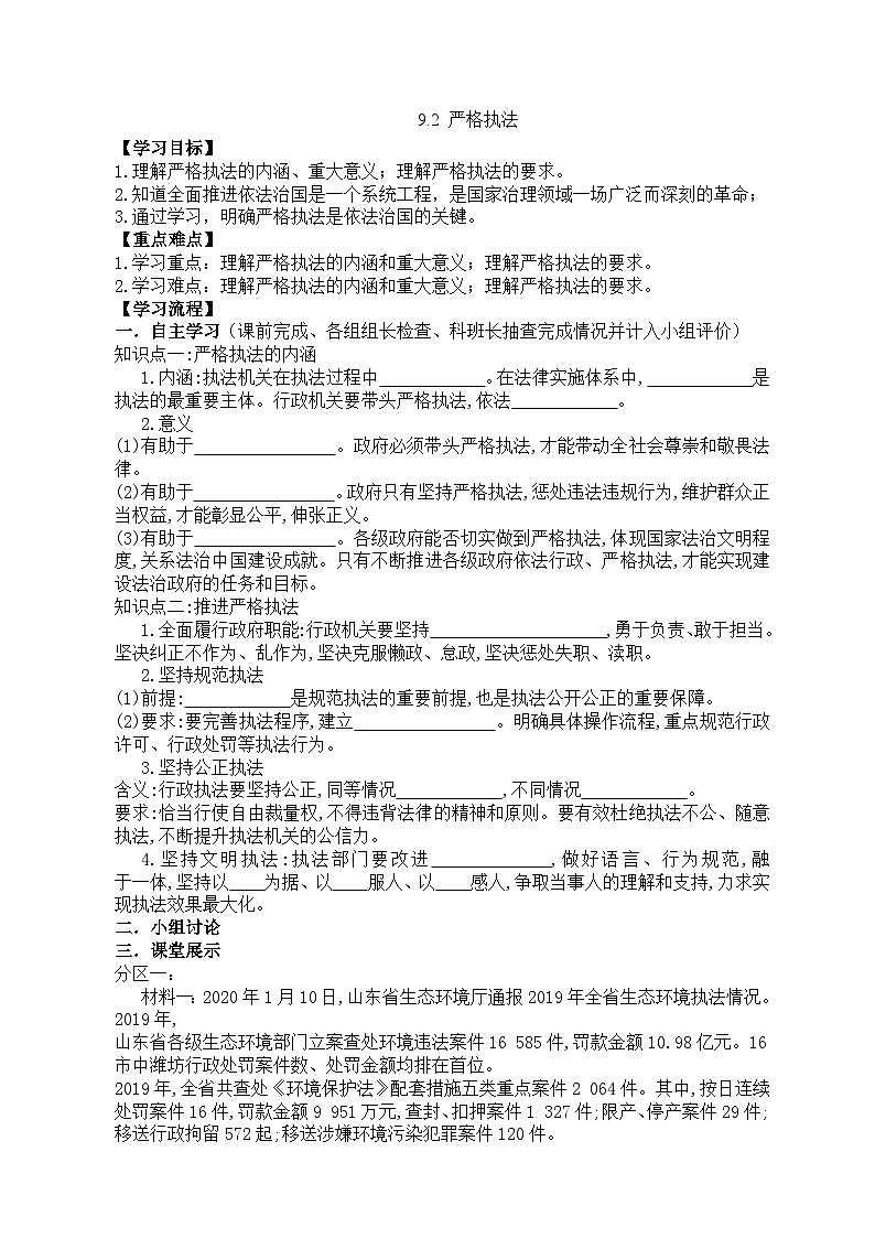 2022-2023学年高中政治统编版必修三政治与法治 9.2严格执法学案01