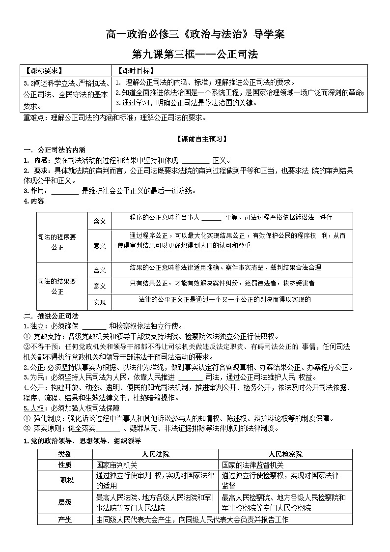 2022-2023学年高中政治统编版必修三政治与法治 9.3公正司法 学案01