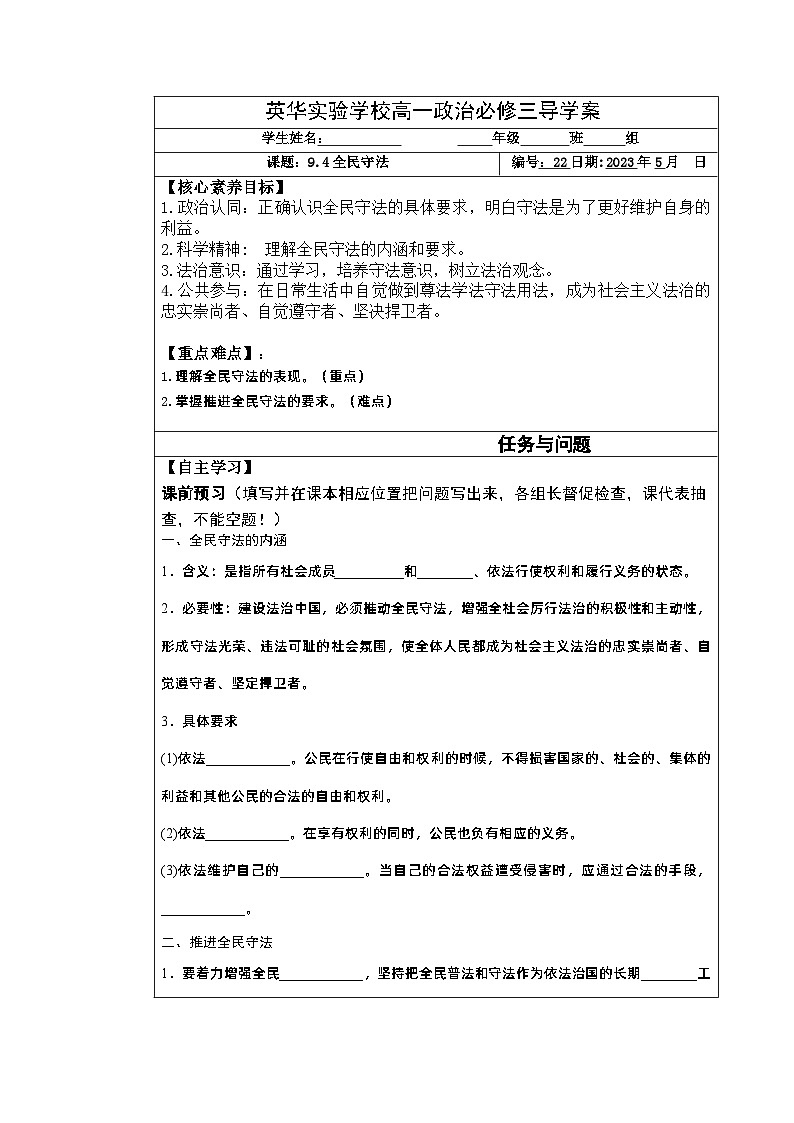 2022-2023学年高中政治统编版必修三政治与法治 9.4全民守法  导学案01
