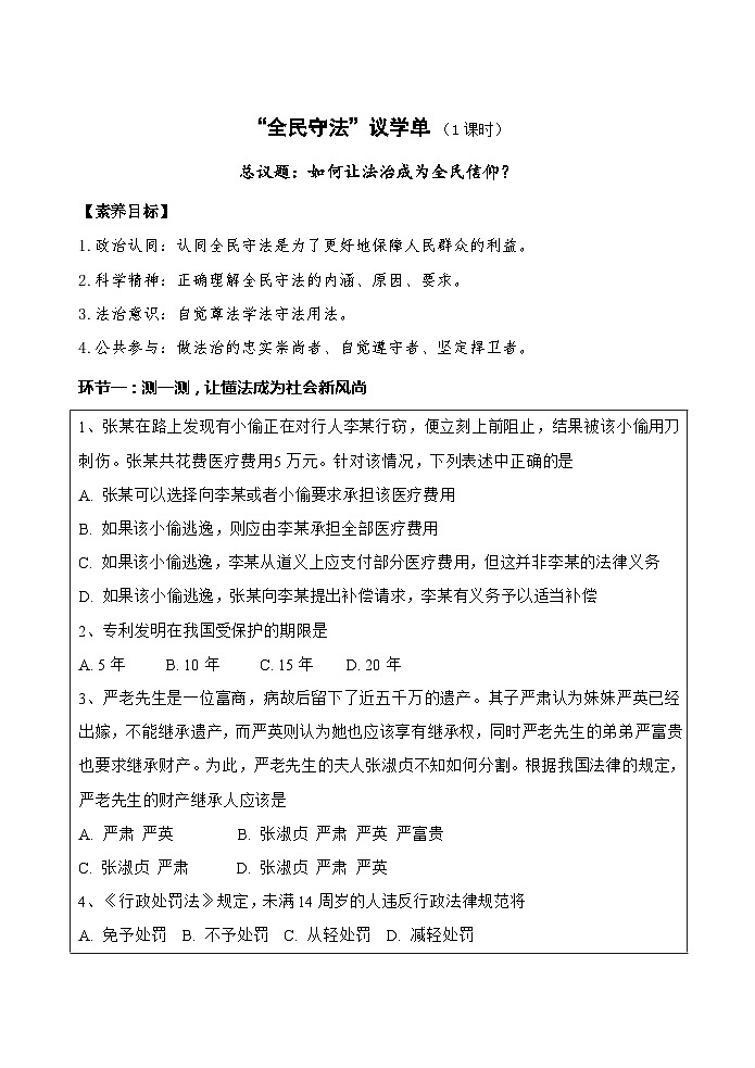 2022-2023学年高中政治统编版必修三政治与法治 9.4全民守法 学案01