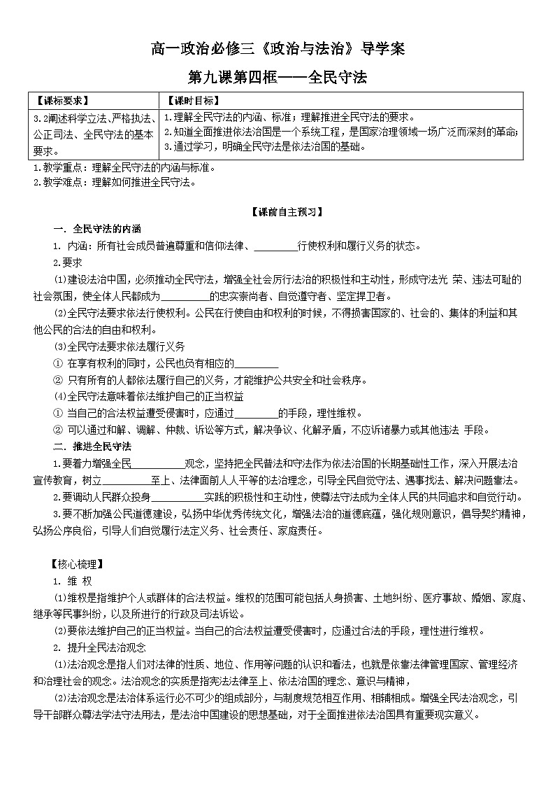 2022-2023学年高中政治统编版必修三政治与法治 9.4全民守法 学案(1)01
