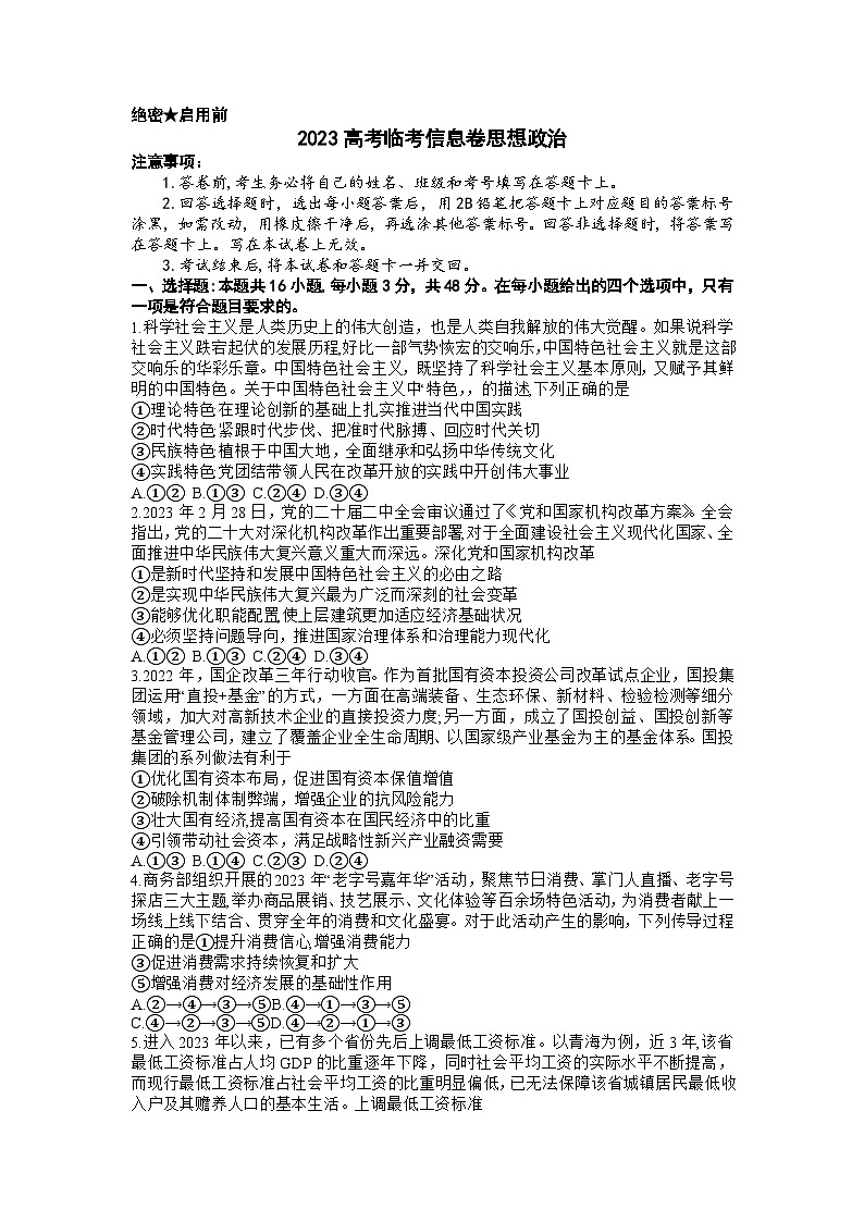 河北省部分学校2023届高三政治下学期高考临考信息卷（Word版附解析）第1页