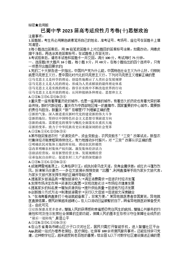 重庆市巴蜀中学2022-2023学年高三政治高考适应性月考卷（十）试题（Word版附答案）01