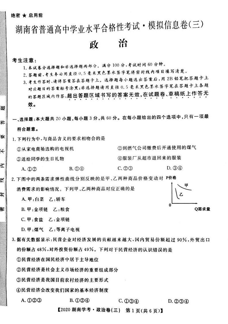 2020年湖南省普通高中学业水平合格性考试模拟信息卷(三) 政治试题 (PDF版)01