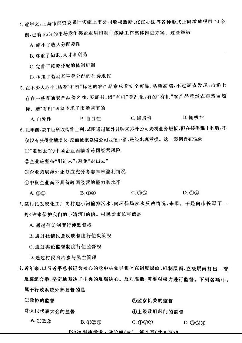 2020年湖南省普通高中学业水平合格性考试模拟信息卷(三) 政治试题 (PDF版)02