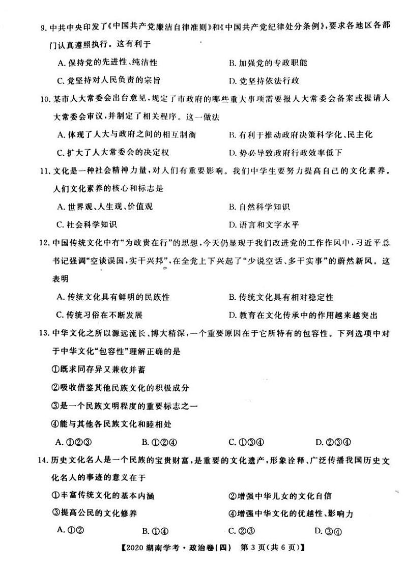 2020年湖南省普通高中学业水平合格性考试模拟信息卷(四) 政治试题 (PDF版)03