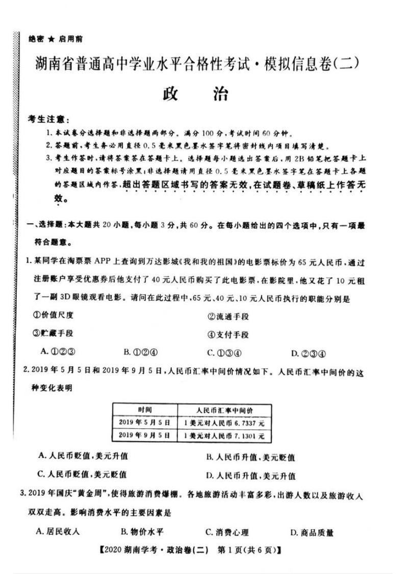 2020年湖南省普通高中学业水平合格性考试模拟信息卷政治二 (PDF版)01