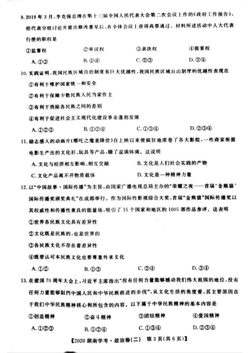 2020年湖南省普通高中学业水平合格性考试模拟信息卷政治二 (PDF版)03
