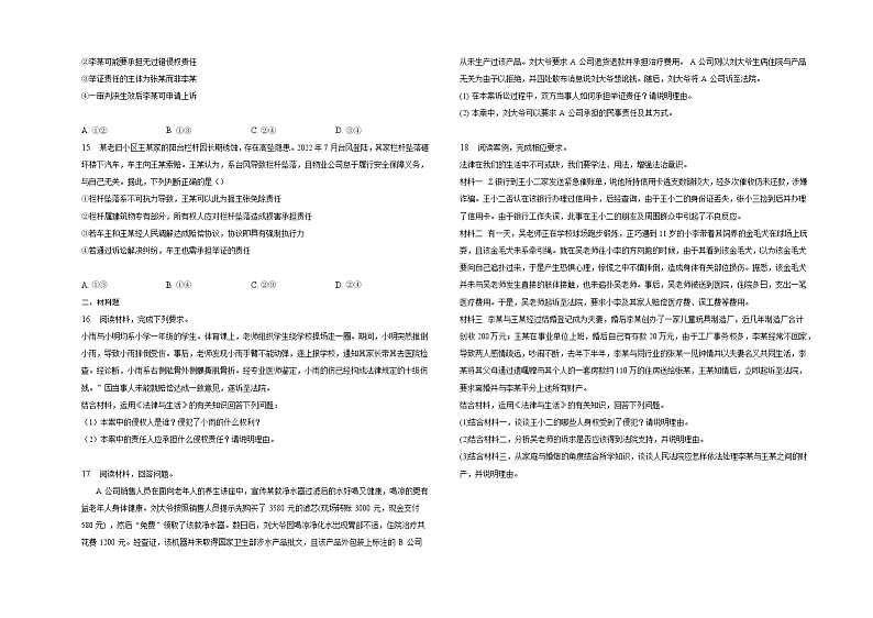 第四课《侵权责任与权利界限》同步练习03