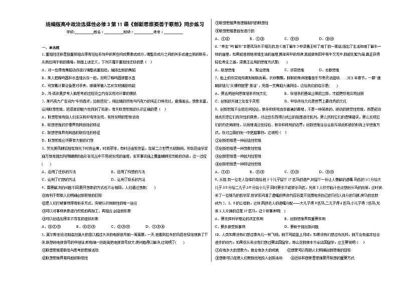 第11课《创新思维要善于联想》同步练习01