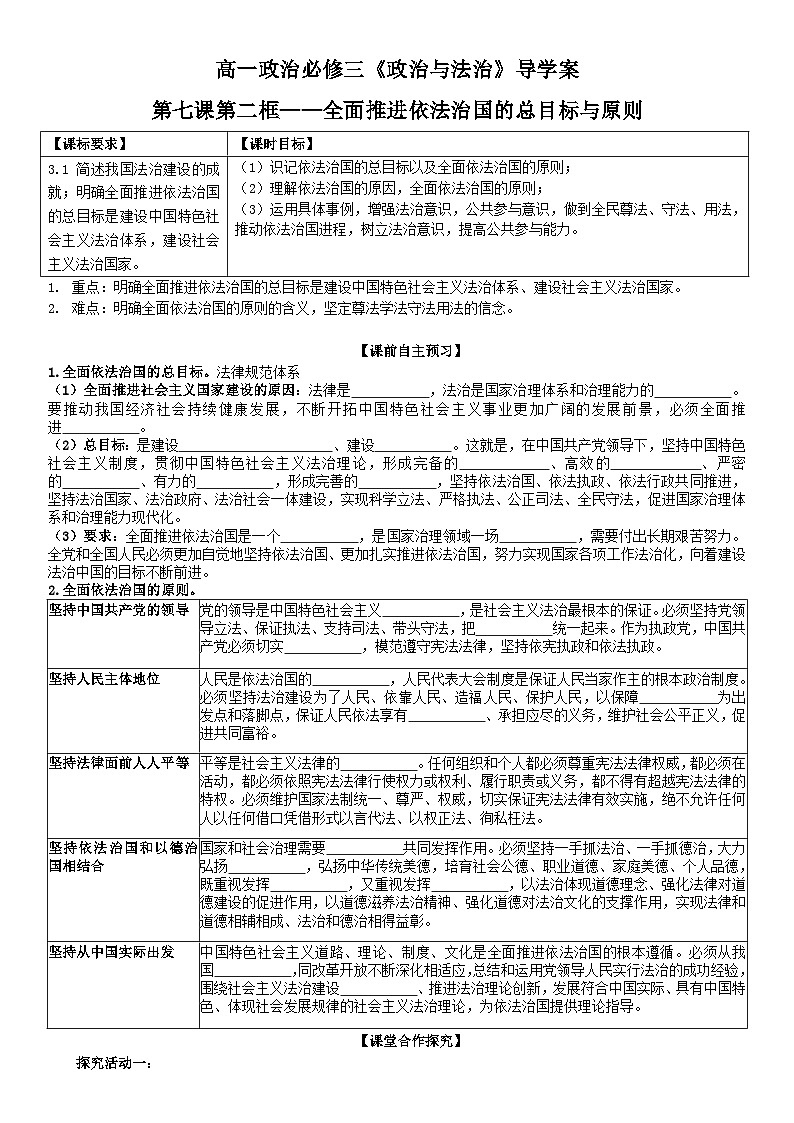 2022-2023学年高中政治统编版必修三政治与法治 7.2全面推进依法治国的总目标与原则 学案01