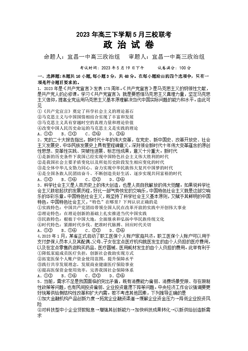 湖北省荆门市龙泉中学、荆州中学、宜昌一中三校2023届高三政治下学期5月第二次联考试题（Word版附答案）第1页