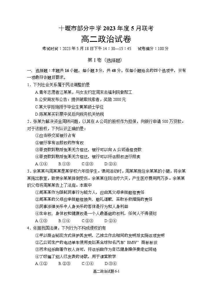 湖北省十堰市部分重点中学2022-2023学年高二政治下学期5月联考试题（Word版附答案）01