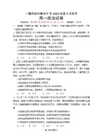 湖北省十堰市部分重点中学2022-2023学年高一政治下学期5月联考试题（Word版附答案）