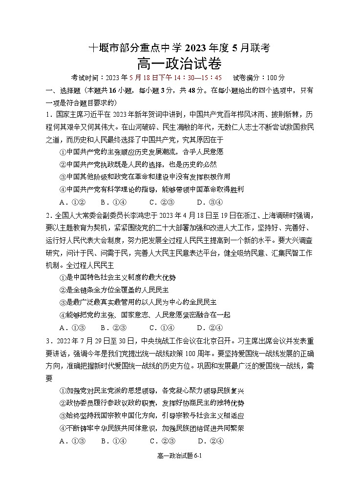 湖北省十堰市部分重点中学2022-2023学年高一政治下学期5月联考试题（Word版附答案）第1页