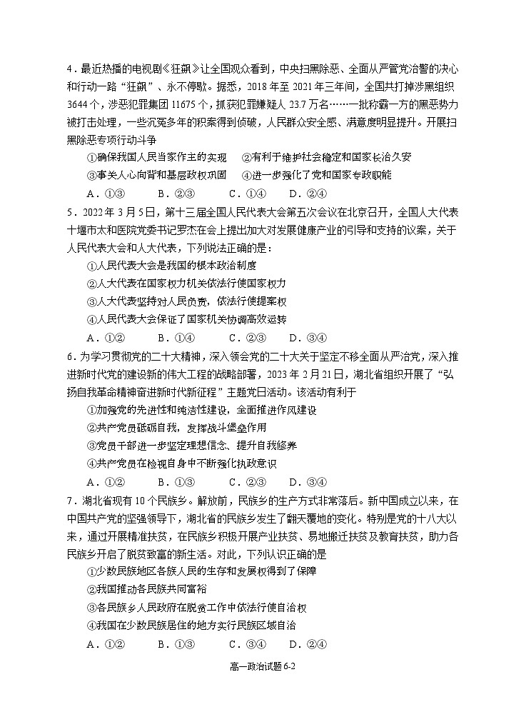 湖北省十堰市部分重点中学2022-2023学年高一政治下学期5月联考试题（Word版附答案）第2页