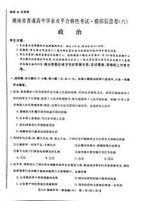 2020年湖南省普通高中学业水平合格性考试模拟信息卷六政治试题 PDF版
