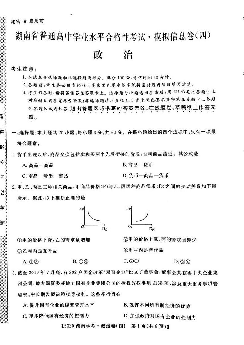 2020年湖南省普通高中学业水平合格性考试模拟信息卷四 政治试题 PDF版01