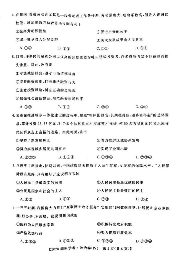 2020年湖南省普通高中学业水平合格性考试模拟信息卷四 政治试题 PDF版02