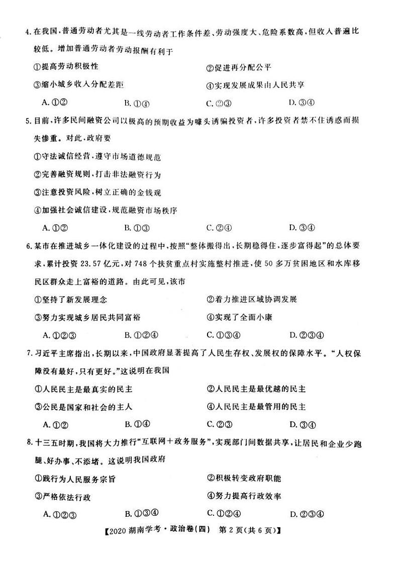 2020年湖南省普通高中学业水平合格性考试模拟信息卷四 政治试题 PDF版02