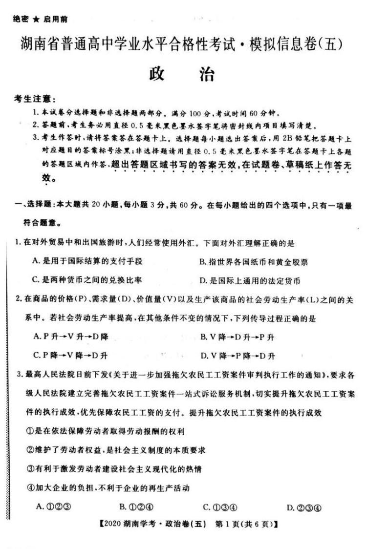 2020年湖南省普通高中学业水平合格性考试模拟信息卷五政治试题 PDF版01