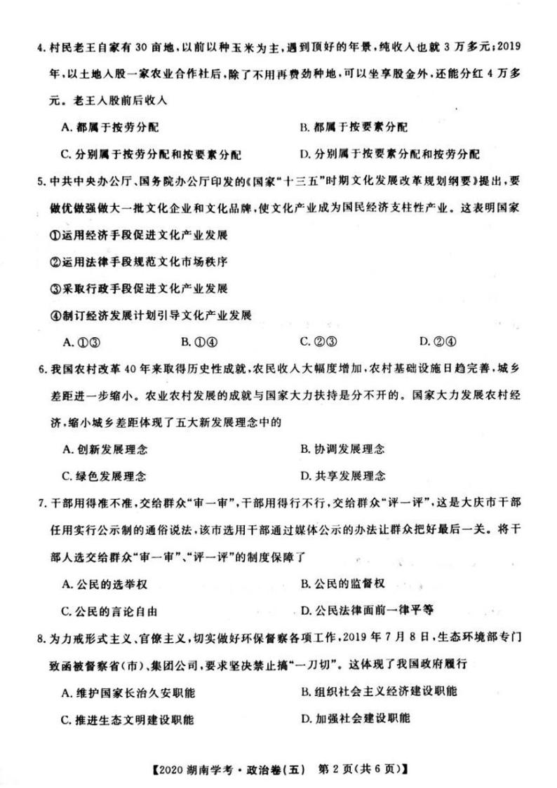 2020年湖南省普通高中学业水平合格性考试模拟信息卷五政治试题 PDF版02