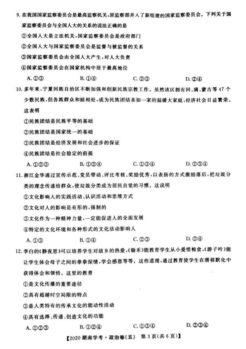 2020年湖南省普通高中学业水平合格性考试模拟信息卷五政治试题 PDF版03