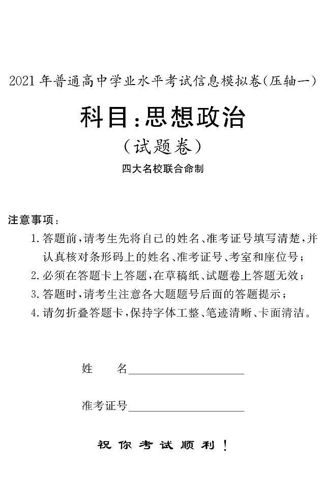 湖南省2021年6月普通高中学业水平考试信息模拟卷（压轴一）政治试题 PDF版01