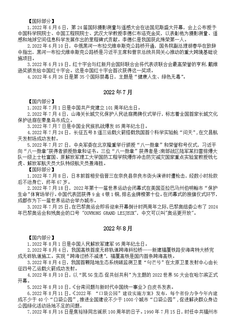 高中政治2023高考时政汇总（2022年5月-12月）02