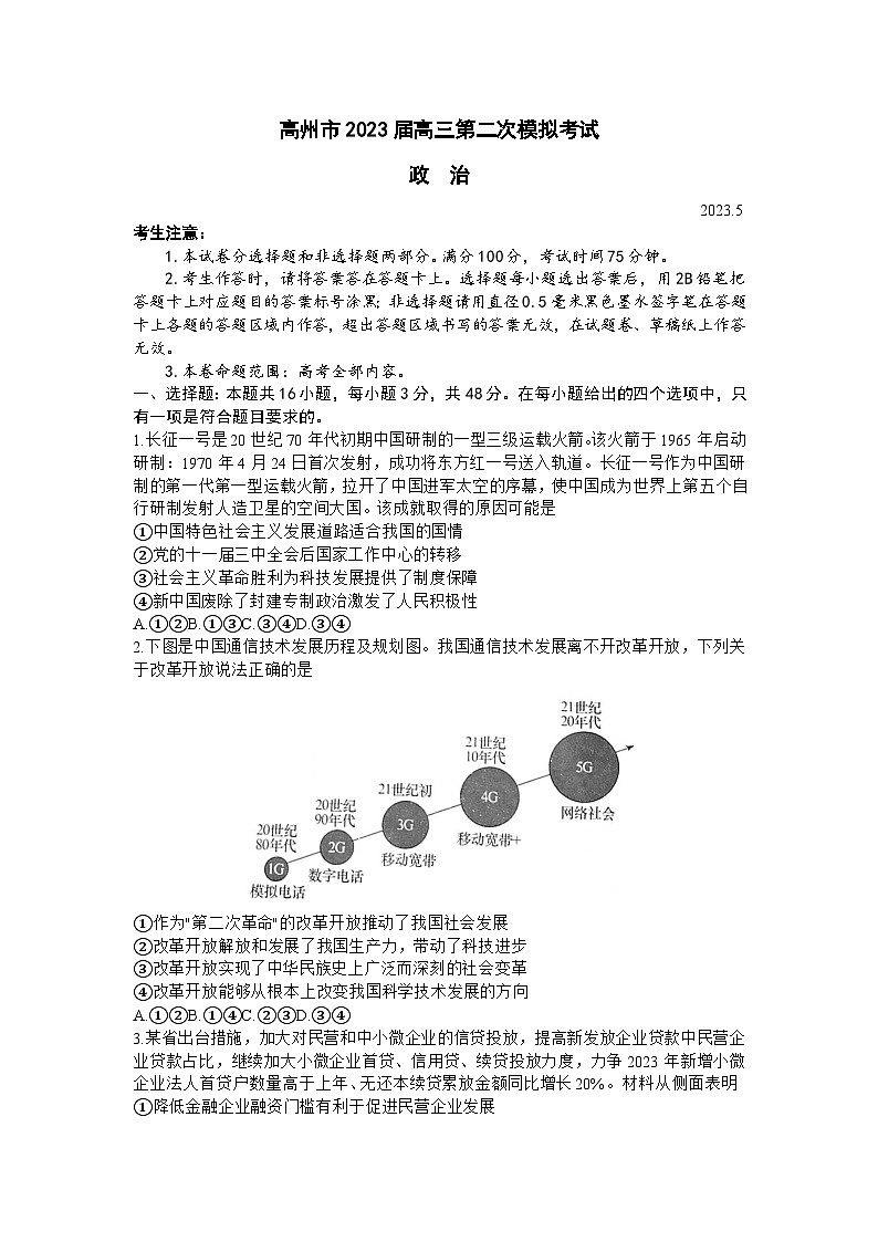 2023届广东省高州市高三下学期第二次模拟考试政治试题 附答案01