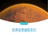 3.1世界是普遍联系的课件-高中政治统编版必修四哲学与文化
