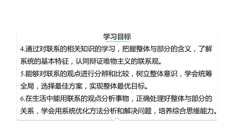 3.1世界是普遍联系的课件-高中政治统编版必修四哲学与文化03