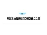 3.1世界是普遍联系的课件-高中政治统编版必修四哲学与文化