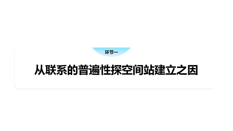 3.1世界是普遍联系的课件-高中政治统编版必修四哲学与文化05