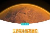 3.2 世界是永恒发展的 课件 高中政治统编版必修四哲学与文化