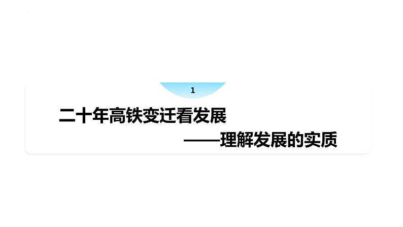 3.2 世界是永恒发展的 课件 高中政治统编版必修四哲学与文化第5页