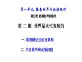 3.2 世界是永恒发展的 课件-高中政治统编版必修四哲学与文化