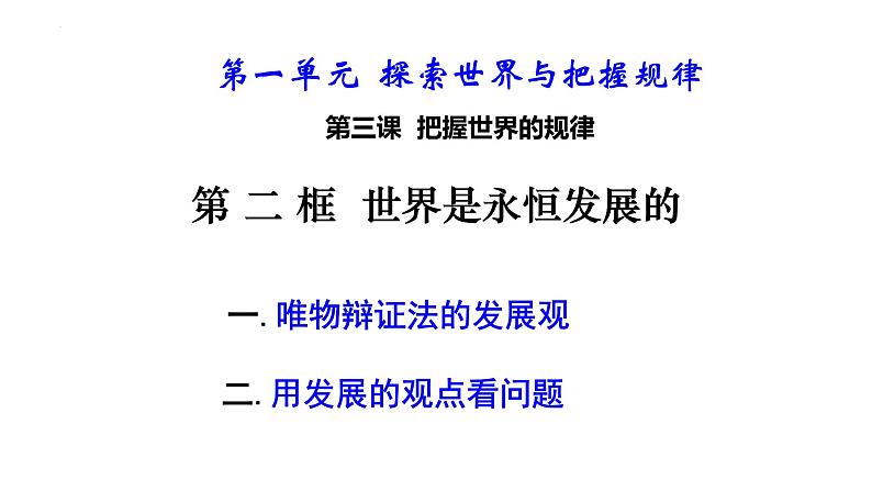 3.2 世界是永恒发展的 课件-高中政治统编版必修四哲学与文化04