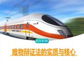 3.3+唯物辩证法的实质与核心课件-高中政治统编版必修四哲学与文化