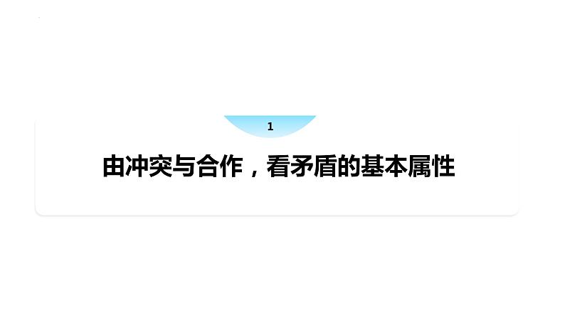 3.3+唯物辩证法的实质与核心课件-高中政治统编版必修四哲学与文化02