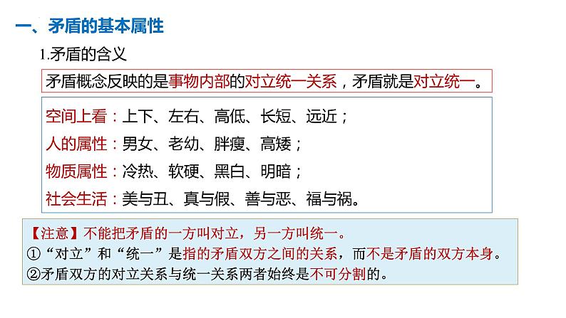 3.3+唯物辩证法的实质与核心课件-高中政治统编版必修四哲学与文化03