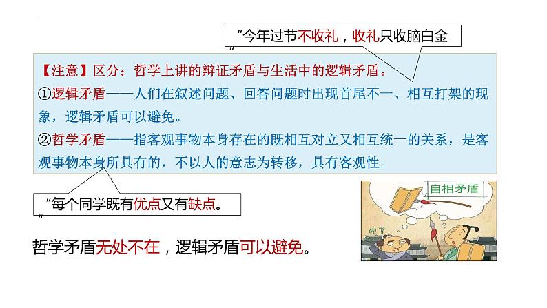 3.3+唯物辩证法的实质与核心课件-高中政治统编版必修四哲学与文化05