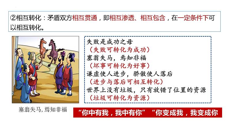 3.3+唯物辩证法的实质与核心课件-高中政治统编版必修四哲学与文化08