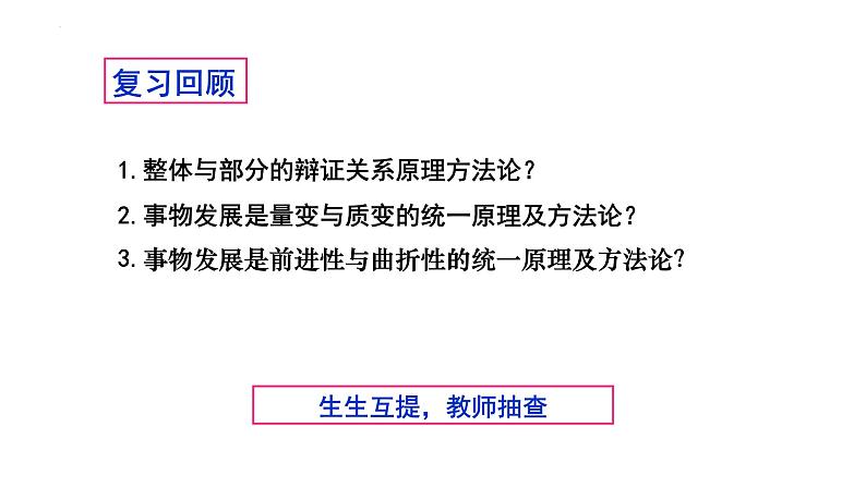 3.3唯物辩证法的实质与核心 课件-高中政治统编版必修四哲学与文化01