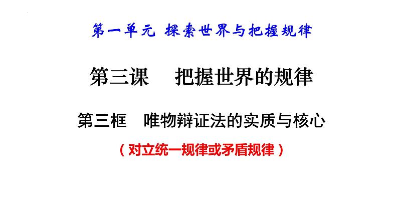 3.3唯物辩证法的实质与核心 课件-高中政治统编版必修四哲学与文化03